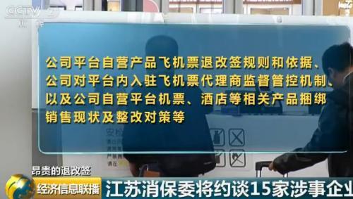 携程8000元订机票退票仅返500元 央视：谁定的规矩？