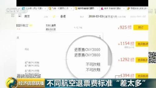 携程8000元订机票退票仅返500元 央视：谁定的规矩？