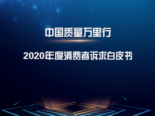 《2020年度消费者诉求白皮书》发布：消费投诉分布显现“二八定律”