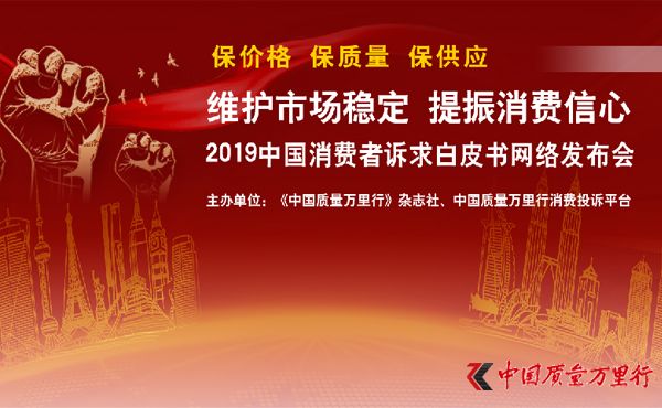 《中国质量万里行》发布2019年度消费者诉求白皮书