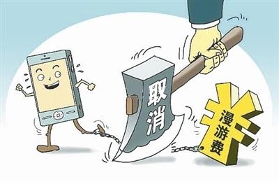 流量漫游费终于要取消了