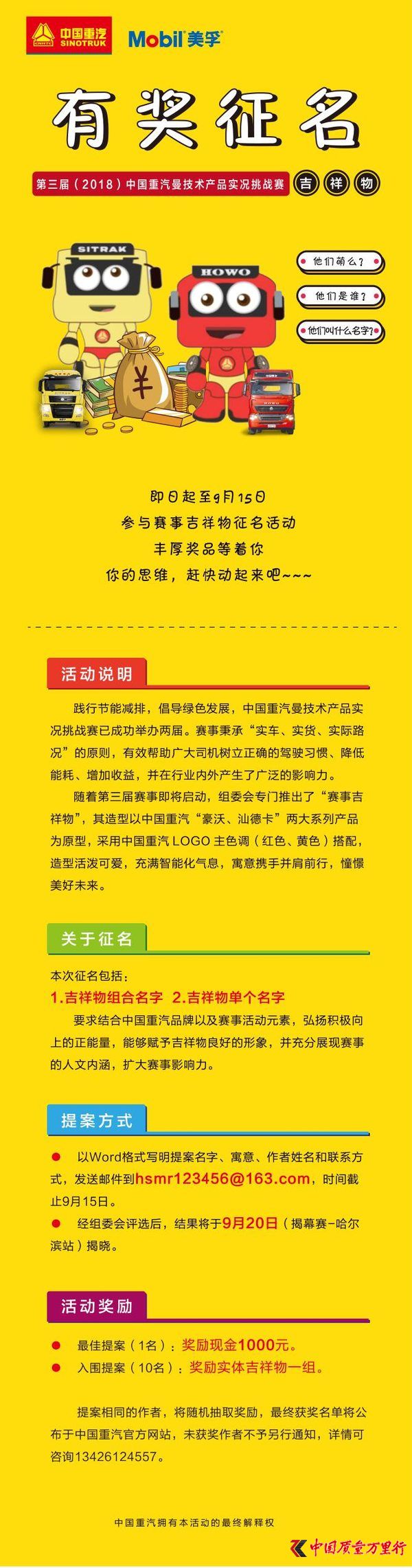 中国重汽赛事吉祥物征名“海报文案”