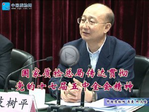 【视频】国家质检总局传达贯彻党的十七届五中全会精神