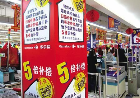 图为在昆明市家乐福超市白云店内贴出的“若商品扫描价格高于标示价格即5倍补偿”的宣传画(1月28日 新华社记者 蔺以光 摄))。