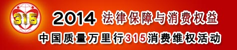 中国质量万里行315维权活动