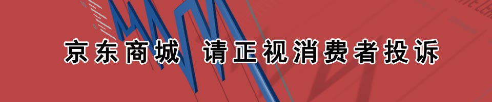 京东商城投诉多 消费问题亟待解决