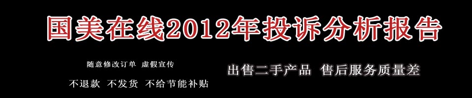 2012年，中国质量万里行投诉部共接到消费者投诉国美在线共有379例投诉，消费者投诉涉及全国28个地区，其中广东、北京、辽宁、福建和陕西的消费投诉共179件，占据了总数的近一半，此外江苏、浙江、上海和山东的消费者投诉也将近100例。